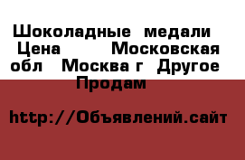 Шоколадные  медали › Цена ­ 16 - Московская обл., Москва г. Другое » Продам   